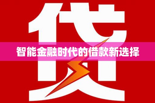 清镇智能金融时代的借款新选择