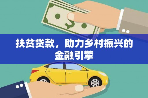 清镇扶贫贷款，助力乡村振兴的金融引擎