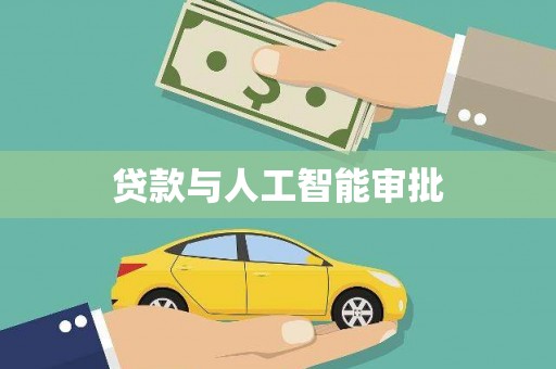 清镇贷款与人工智能审批