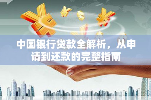 清镇中国银行贷款全解析，从申请到还款的完整指南