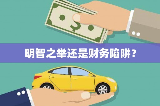 清镇明智之举还是财务陷阱？