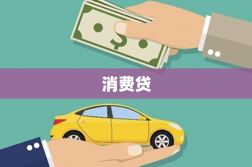 清镇消费贷