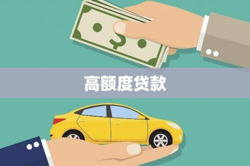 清镇高额度贷款