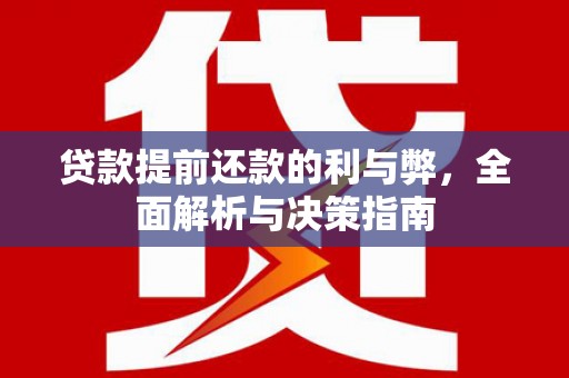 清镇贷款提前还款的利与弊，全面解析与决策指南