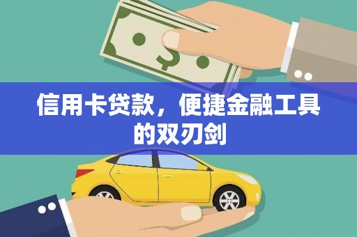 清镇信用卡贷款，便捷金融工具的双刃剑