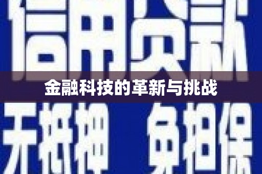 清镇金融科技的革新与挑战