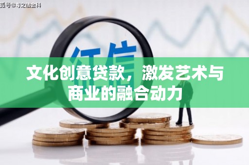 清镇文化创意贷款，激发艺术与商业的融合动力