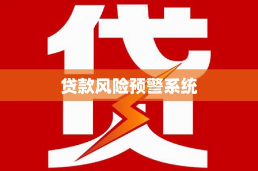 清镇贷款风险预警系统