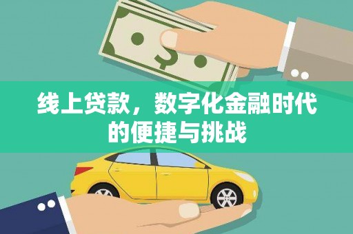 清镇线上贷款，数字化金融时代的便捷与挑战
