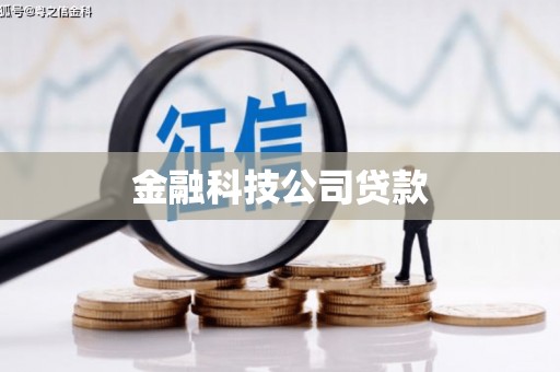 清镇金融科技公司贷款