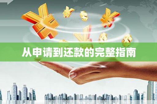 清镇从申请到还款的完整指南