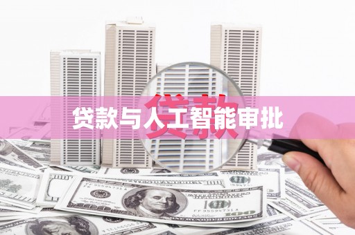 清镇贷款与人工智能审批