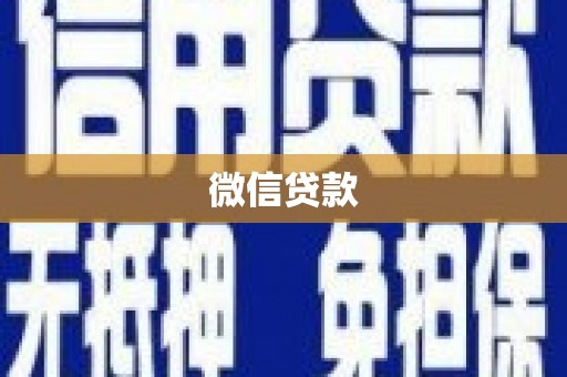 清镇微信贷款