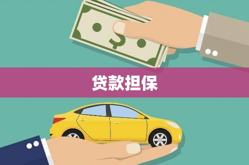 清镇贷款担保