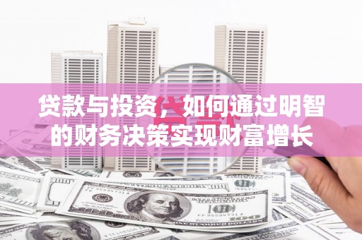 清镇贷款与投资，如何通过明智的财务决策实现财富增长