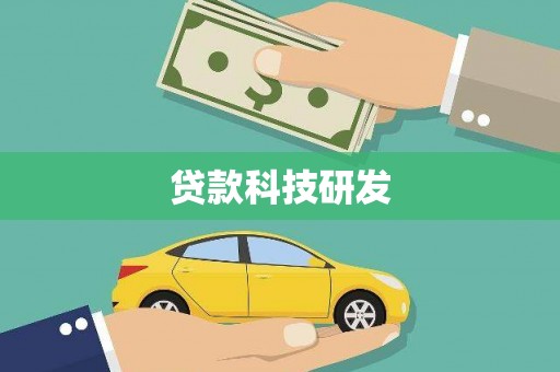 清镇贷款科技研发