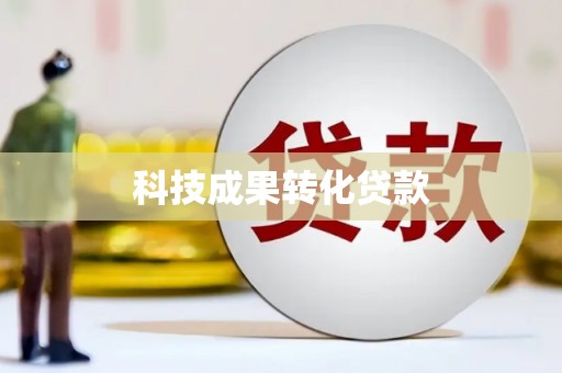 清镇科技成果转化贷款