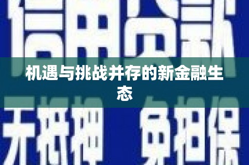 清镇机遇与挑战并存的新金融生态