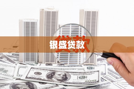 清镇银盛贷款