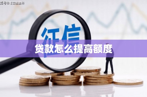 清镇贷款怎么提高额度