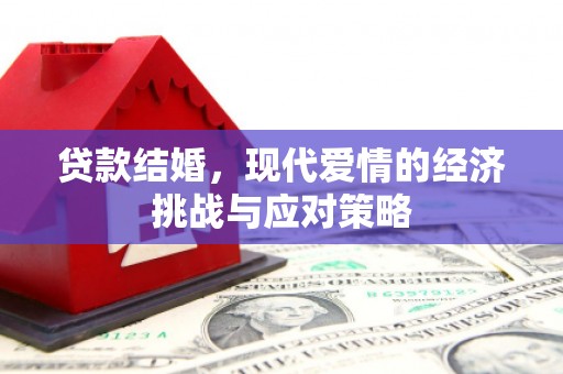 清镇贷款结婚，现代爱情的经济挑战与应对策略