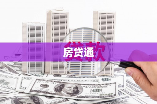 清镇房贷通