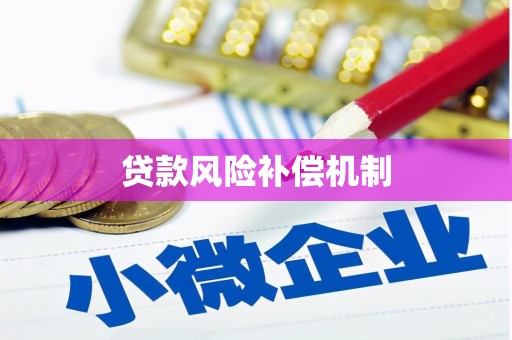 清镇贷款风险补偿机制