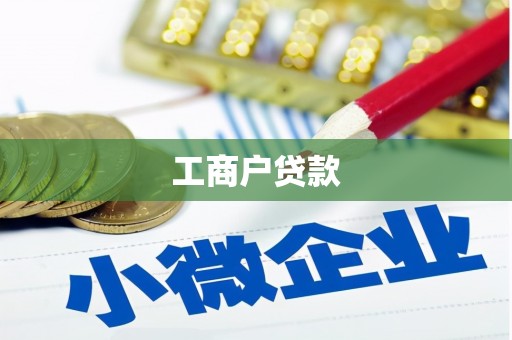 清镇工商户贷款