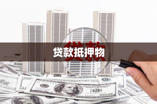 清镇贷款抵押物