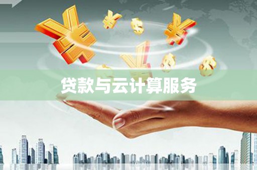 清镇贷款与云计算服务