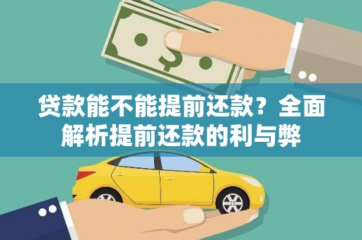 清镇贷款能不能提前还款？全面解析提前还款的利与弊