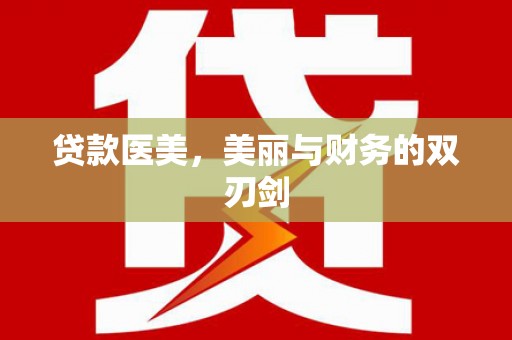 清镇贷款医美，美丽与财务的双刃剑