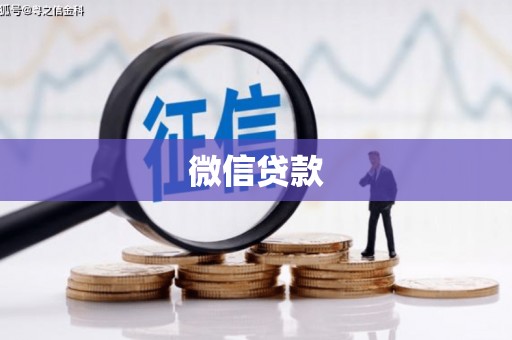 清镇微信贷款