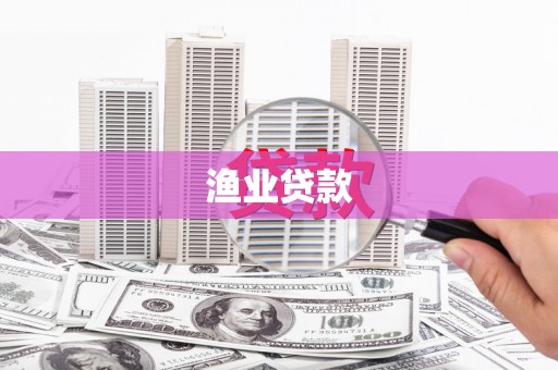 清镇渔业贷款