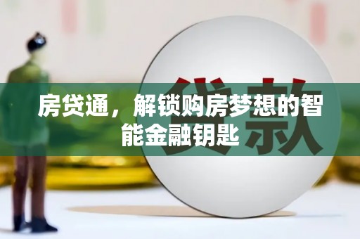 清镇房贷通，解锁购房梦想的智能金融钥匙