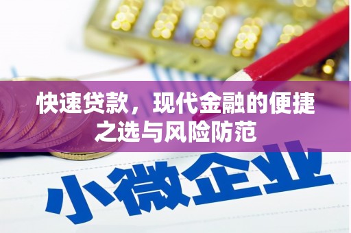 清镇快速贷款，现代金融的便捷之选与风险防范