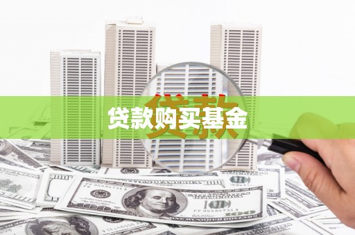 清镇贷款购买基金