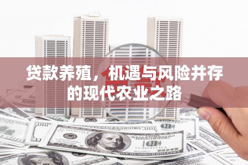清镇贷款养殖，机遇与风险并存的现代农业之路