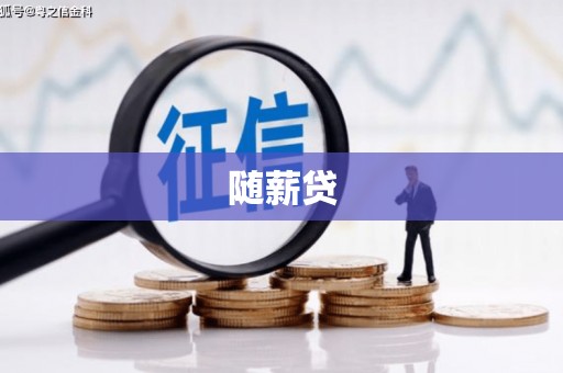 清镇随薪贷