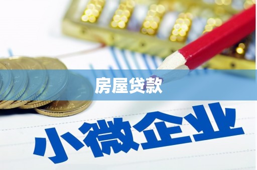 清镇房屋贷款