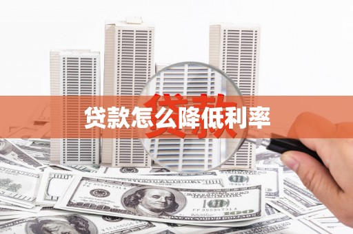 清镇贷款怎么降低利率