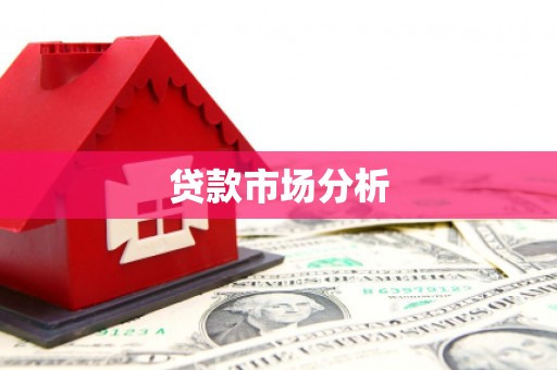 清镇贷款市场分析