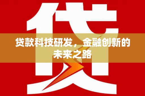 清镇贷款科技研发，金融创新的未来之路