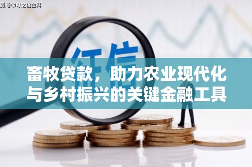 清镇畜牧贷款，助力农业现代化与乡村振兴的关键金融工具