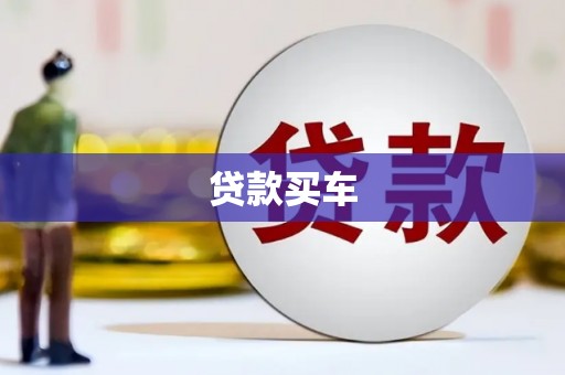 清镇贷款买车