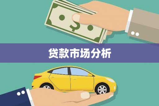 清镇贷款市场分析