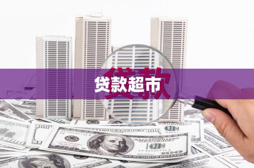 清镇贷款超市