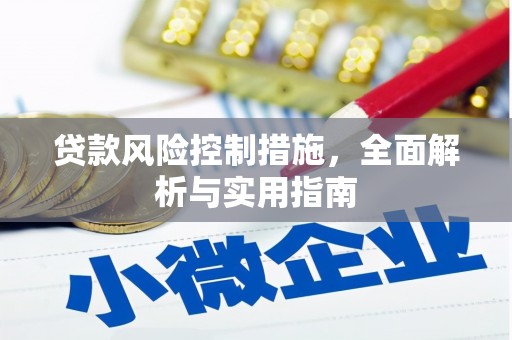 清镇贷款风险控制措施，全面解析与实用指南