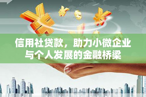 清镇信用社贷款，助力小微企业与个人发展的金融桥梁