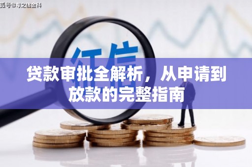清镇贷款审批全解析,从申请到放款的完整指南 清镇贷款审批全解析,从申请到放款的完整指南